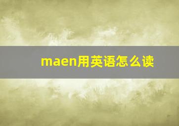 maen用英语怎么读