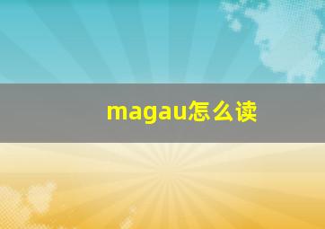 magau怎么读