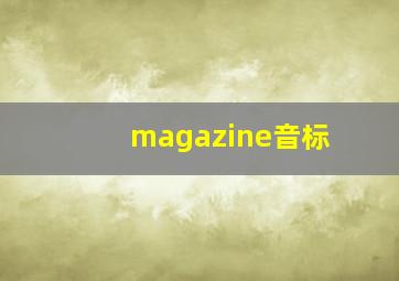 magazine音标