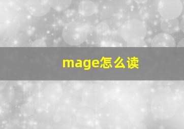 mage怎么读