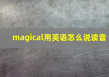 magical用英语怎么说读音