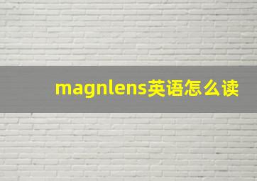 magnlens英语怎么读