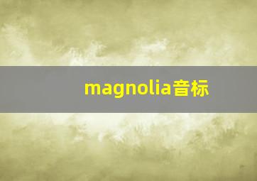 magnolia音标