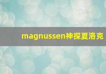 magnussen神探夏洛克