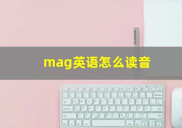 mag英语怎么读音