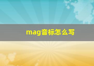 mag音标怎么写