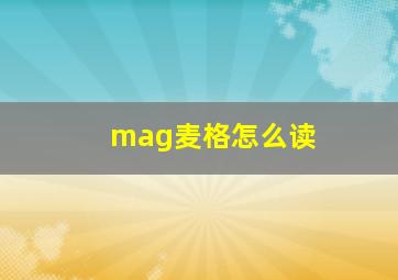 mag麦格怎么读