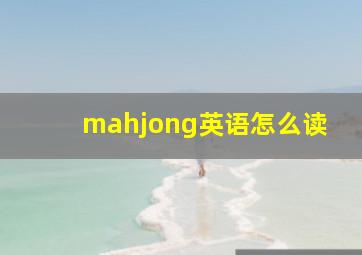 mahjong英语怎么读