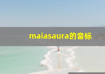 maiasaura的音标