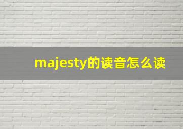 majesty的读音怎么读