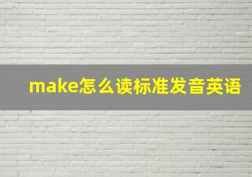 make怎么读标准发音英语