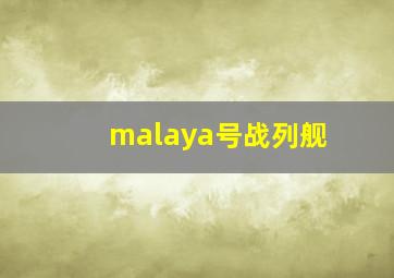 malaya号战列舰