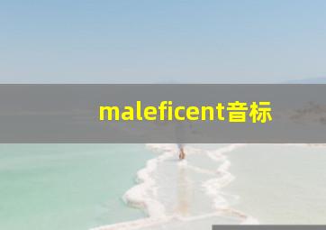 maleficent音标