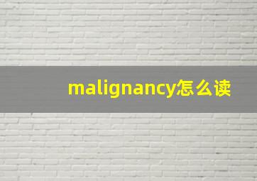 malignancy怎么读