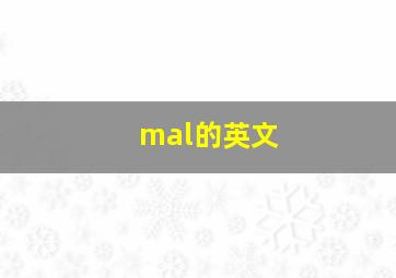 mal的英文