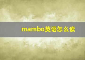 mambo英语怎么读