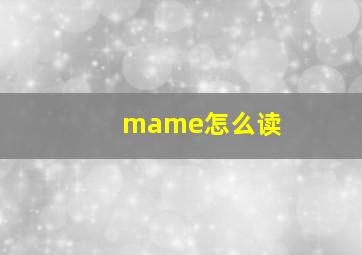 mame怎么读