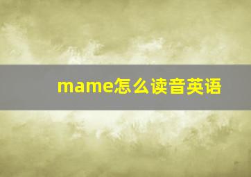 mame怎么读音英语