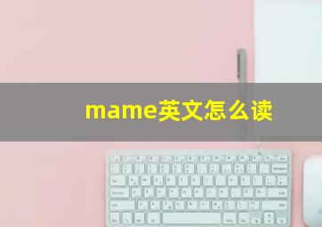 mame英文怎么读