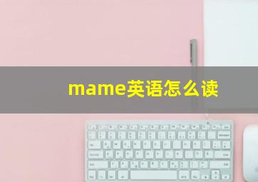 mame英语怎么读