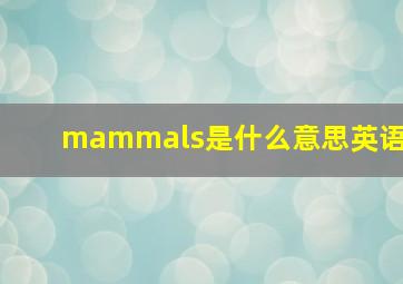 mammals是什么意思英语