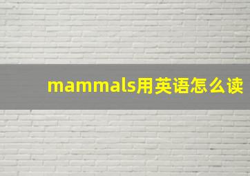 mammals用英语怎么读