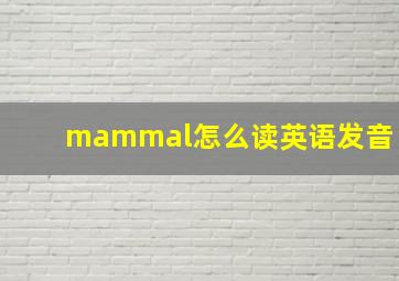 mammal怎么读英语发音