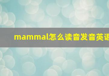 mammal怎么读音发音英语