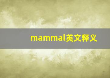 mammal英文释义