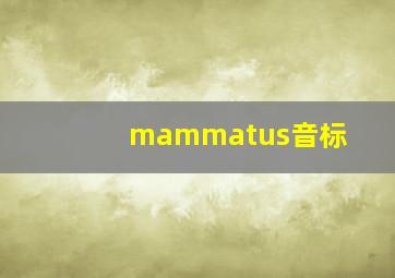 mammatus音标