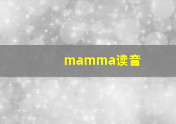 mamma读音