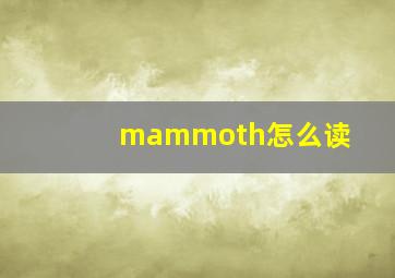 mammoth怎么读