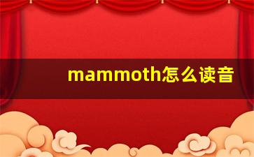 mammoth怎么读音