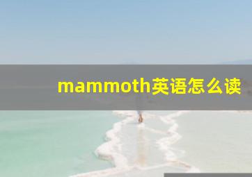 mammoth英语怎么读