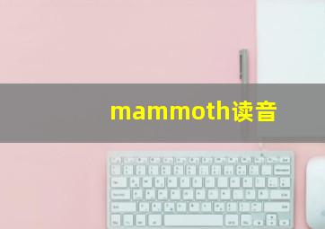 mammoth读音