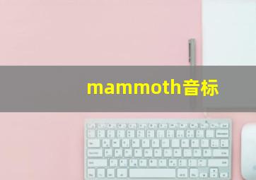 mammoth音标