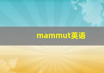 mammut英语