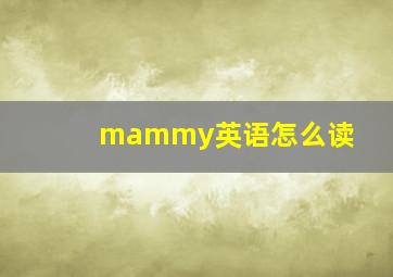 mammy英语怎么读