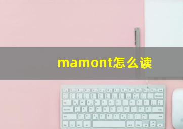 mamont怎么读