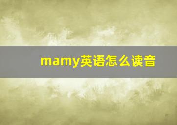 mamy英语怎么读音