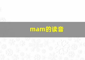 mam的读音