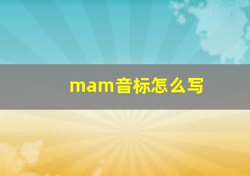 mam音标怎么写