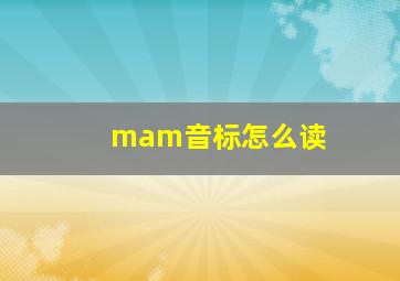 mam音标怎么读