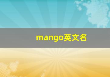 mango英文名