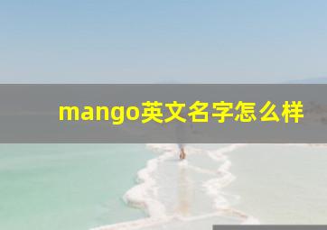 mango英文名字怎么样