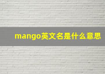 mango英文名是什么意思