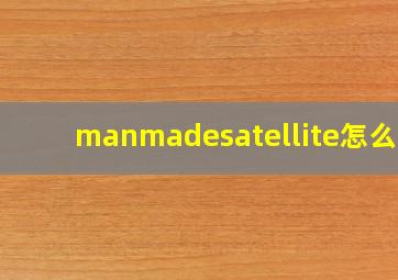 manmadesatellite怎么读