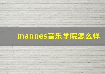 mannes音乐学院怎么样