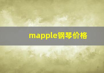 mapple钢琴价格