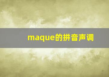 maque的拼音声调